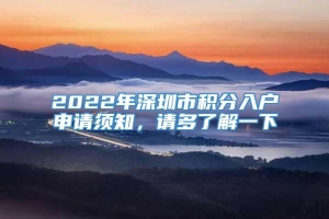 2022年深圳市积分入户申请须知，请多了解一下