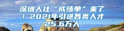 深圳人社“成绩单”来了！2021年引进各类人才25.6万人