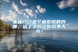 集体户口是个极危险的炸弹，沾上之后让你后患无穷！