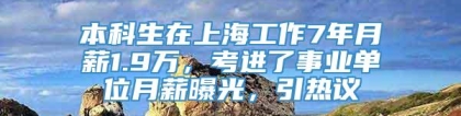 本科生在上海工作7年月薪1.9万，考进了事业单位月薪曝光，引热议