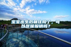 宝宝出生后就住院了，可以医保报销吗？