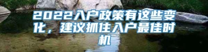 2022入户政策有这些变化，建议抓住入户最佳时机