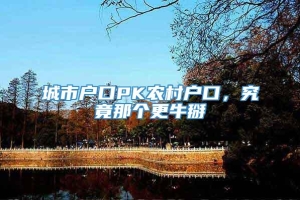 城市户口PK农村户口，究竟那个更牛掰