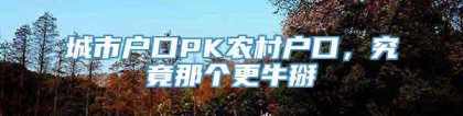 城市户口PK农村户口，究竟那个更牛掰