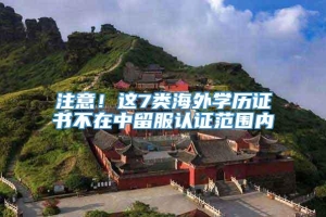 注意！这7类海外学历证书不在中留服认证范围内