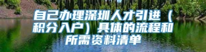 自己办理深圳人才引进（积分入户）具体的流程和所需资料清单