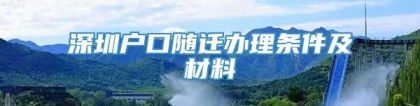 深圳户口随迁办理条件及材料