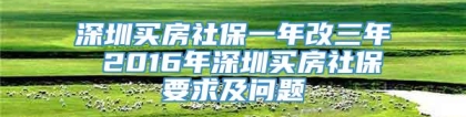 深圳买房社保一年改三年 2016年深圳买房社保要求及问题