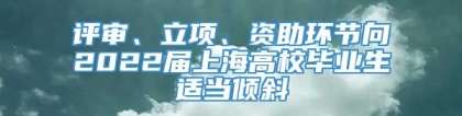评审、立项、资助环节向2022届上海高校毕业生适当倾斜