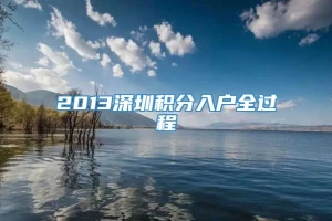 2013深圳积分入户全过程