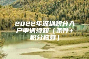 2022年深圳积分入户申请须知（条件+积分核算）