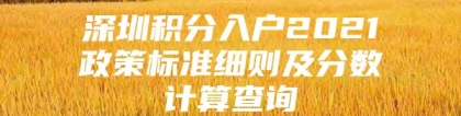 深圳积分入户2021政策标准细则及分数计算查询