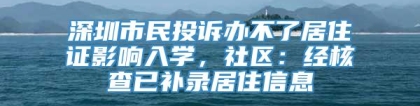 深圳市民投诉办不了居住证影响入学，社区：经核查已补录居住信息