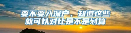 要不要入深户、知道这些就可以对比是不是划算