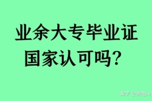 业余大专毕业证国家认可吗？