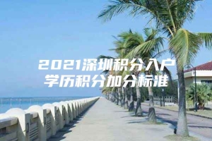 2021深圳积分入户学历积分加分标准