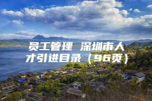 员工管理 深圳市人才引进目录（96页）