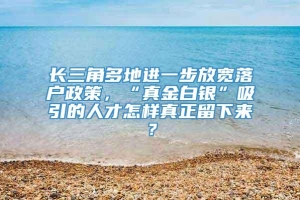 长三角多地进一步放宽落户政策，“真金白银”吸引的人才怎样真正留下来？