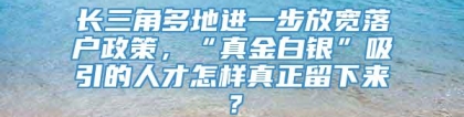 长三角多地进一步放宽落户政策，“真金白银”吸引的人才怎样真正留下来？