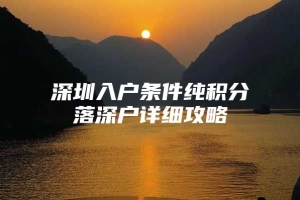 深圳入户条件纯积分落深户详细攻略