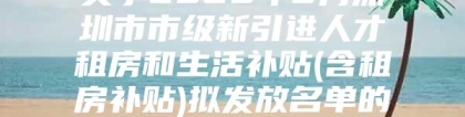 关于2020年5月深圳市市级新引进人才租房和生活补贴(含租房补贴)拟发放名单的公示