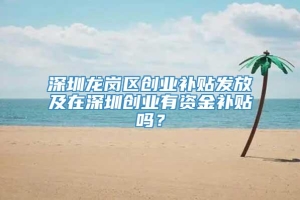 深圳龙岗区创业补贴发放及在深圳创业有资金补贴吗？