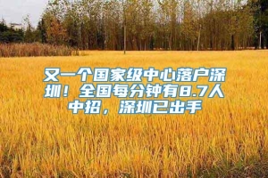 又一个国家级中心落户深圳！全国每分钟有8.7人中招，深圳已出手