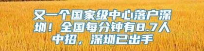 又一个国家级中心落户深圳！全国每分钟有8.7人中招，深圳已出手