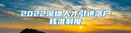 2022深圳人才引进落户核准制度