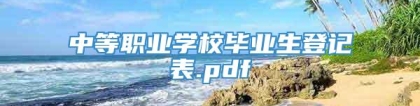 中等职业学校毕业生登记表.pdf