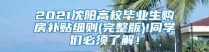 2021沈阳高校毕业生购房补贴细则(完整版)!同学们必须了解！