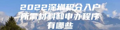 2022深圳积分入户所需材料和申办程序有哪些