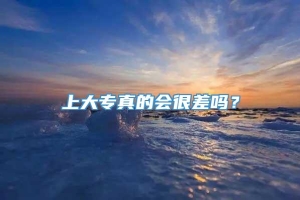 上大专真的会很差吗？