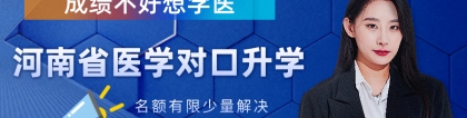 医学全日制大专，河南对口升学考试你想知道的全在这里……