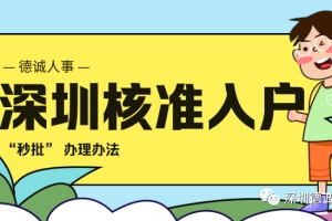 2020年深圳“秒批”入户——核准制深户办理办法