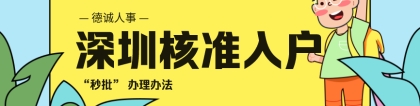 2020年深圳“秒批”入户——核准制深户办理办法