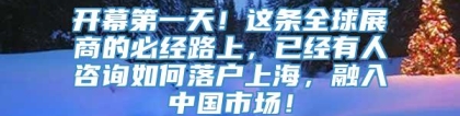 开幕第一天！这条全球展商的必经路上，已经有人咨询如何落户上海，融入中国市场！