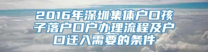 2016年深圳集体户口孩子落户口户办理流程及户口迁入需要的条件