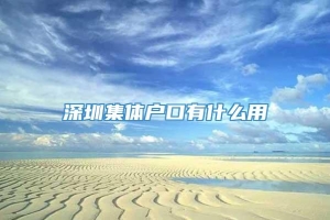 深圳集体户口有什么用