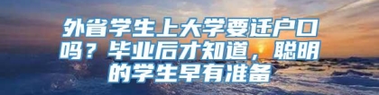 外省学生上大学要迁户口吗？毕业后才知道，聪明的学生早有准备