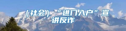 （社会）“进门入户”宣讲反诈