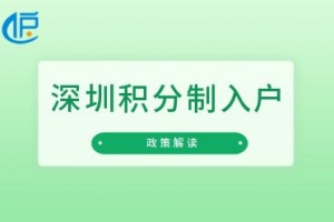 「深圳积分制入户」2022年将分人才引进、投资纳税、居住社保三类