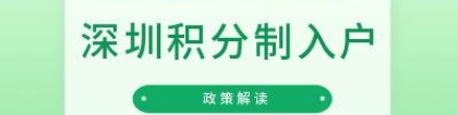 「深圳积分制入户」2022年将分人才引进、投资纳税、居住社保三类