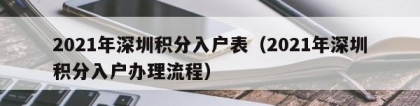 2021年深圳积分入户表（2021年深圳积分入户办理流程）