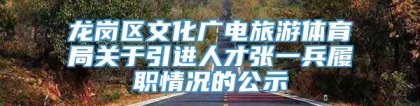 龙岗区文化广电旅游体育局关于引进人才张一兵履职情况的公示