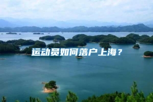 运动员如何落户上海？