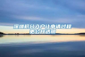 深圳积分入户让申请过程更公开透明