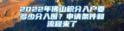 2022年佛山积分入户要多少分入围？申请条件和流程来了