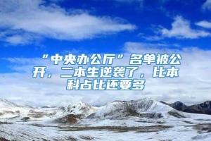 “中央办公厅”名单被公开，二本生逆袭了，比本科占比还要多