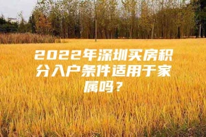 2022年深圳买房积分入户条件适用于家属吗？